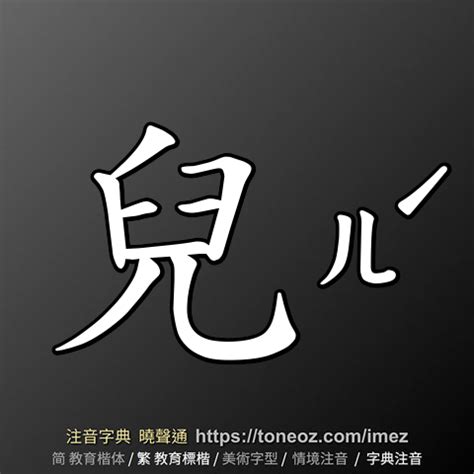 兒的造詞